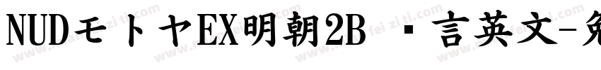 NUDモトヤEX明朝2B 语言英文字体转换